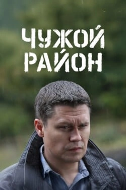 Чужой район