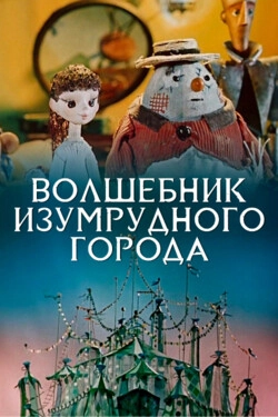 Волшебник Изумрудного города