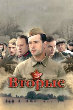  Вторые