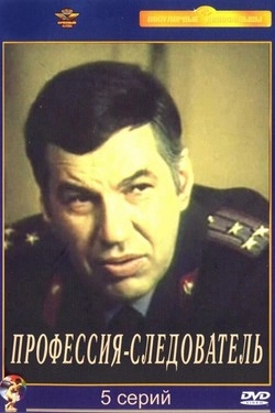 Профессия — следователь