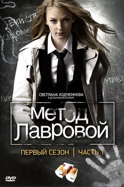 Метод Лавровой
