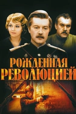 Рождённая революцией