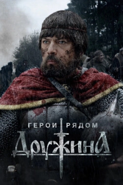 Дружина