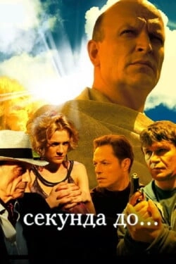 Секунда до...
