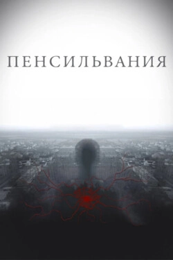 Пенсильвания