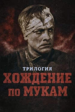 Хождение по мукам