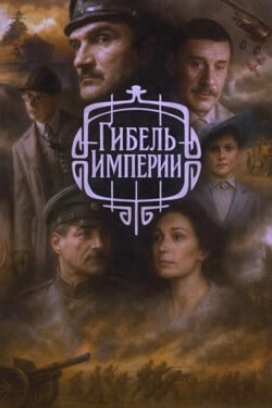 Гибель империи