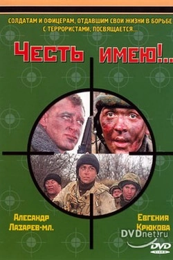 Честь имею!