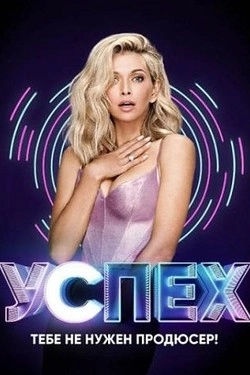 Успех