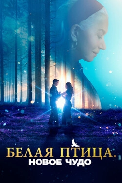 Белая птица: Новое чудо White Bird