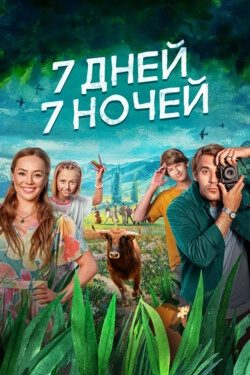 7 дней, 7 ночей