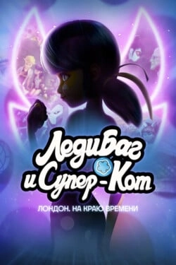 Леди Баг и Кот Нуар Лондон: На краю времени