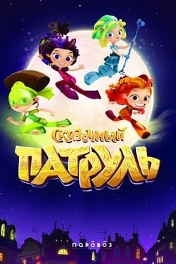 Сказочный патруль