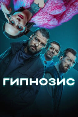 Гипнозис