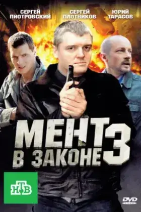 Мент в законе 3
