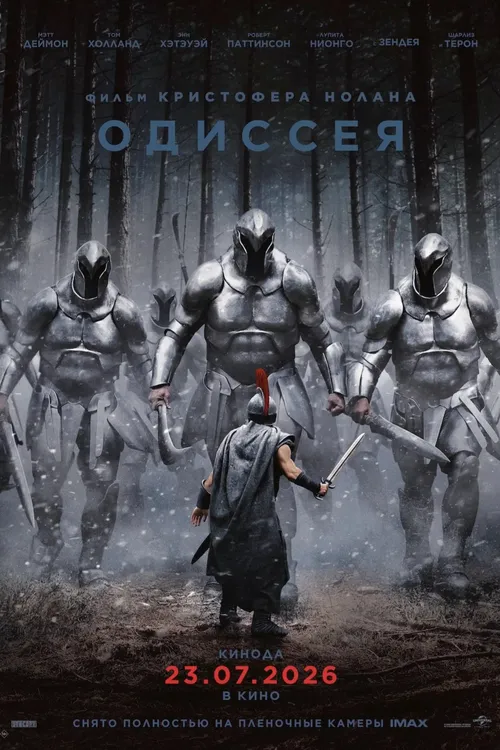 Одиссея