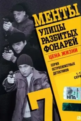 Улицы разбитых фонарей 7