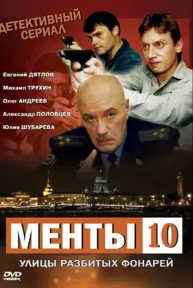 Улицы разбитых фонарей 10