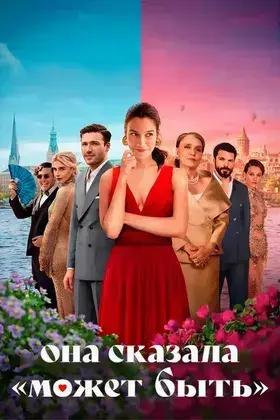 Она сказала «Может быть»