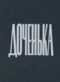 Доченька