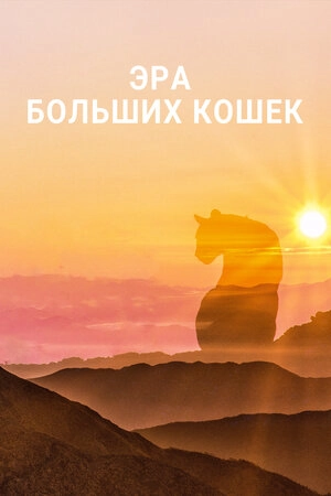 Эра больших кошек