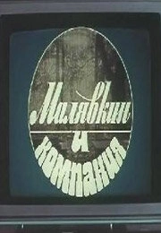 Малявкин и компания