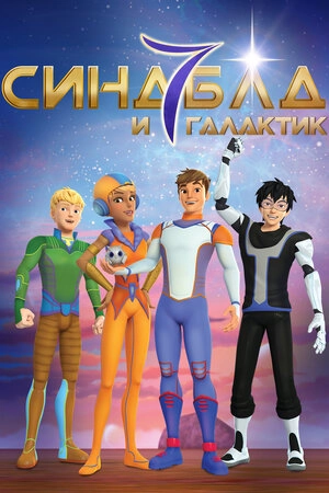 Синдбад и семь галактик