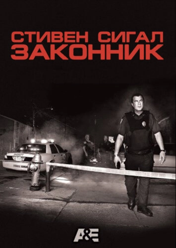 Стивен Сигал: Законник