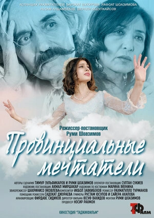 Провинциальные мечтатели