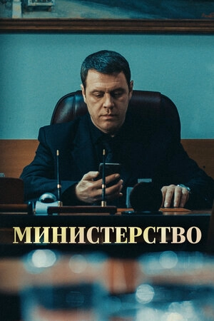 Министерство времени