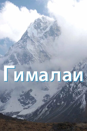 Гималаи