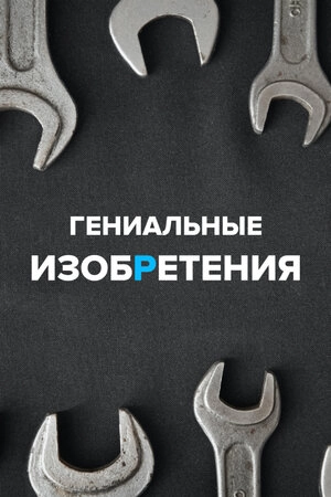 Гениальные изобретения