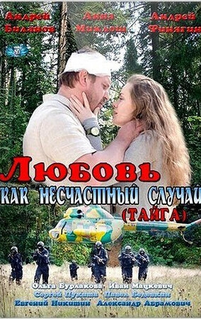 Любовь как несчастный случай