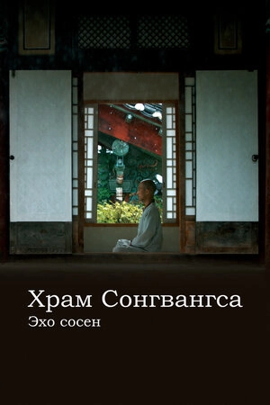 Храм Сонгванса. Эхо сосен