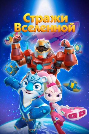 Стражи Вселенной
