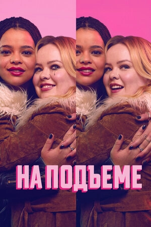 На подъеме