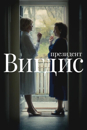 Президент Вигдис