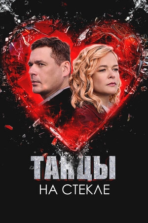 Танцы на стекле