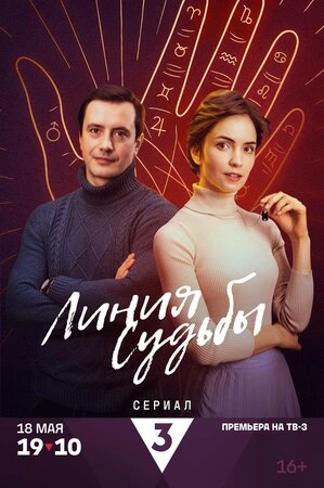 Линия судьбы