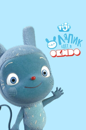 Ляпик едет в Окидо