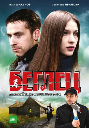 Беглецы