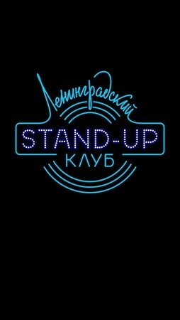 Ленинградский Stand Up клуб