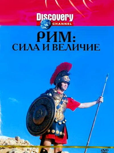 Discovery: Рим: Сила и величие