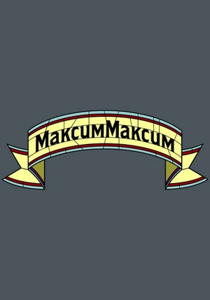МаксимМаксим