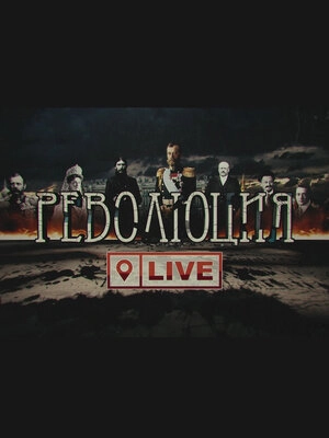 Революция LIVE