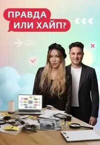 Правда или хайп?