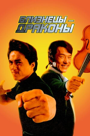 Əkiz əjdahalar