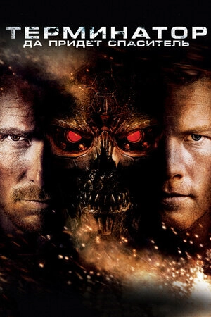 Terminator: Xilasetmə