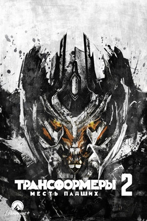 Transformerlər 2 Məğlubların Qisası
