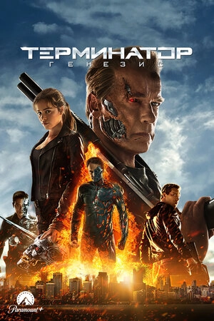 Terminator: Genesis